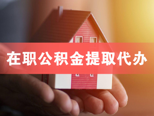 福安在职公积金提取代办