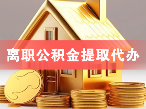 福安离职公积金提取代办
