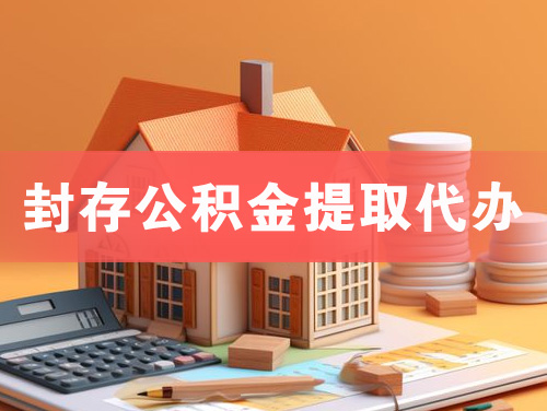 福安封存公积金提取代办