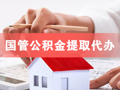 福安国管公积金提取代办