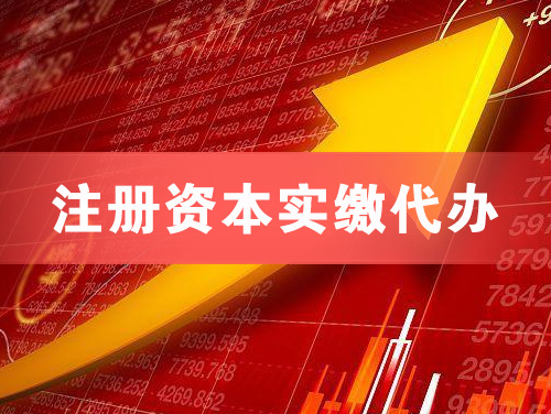 福安注册资本实缴代办