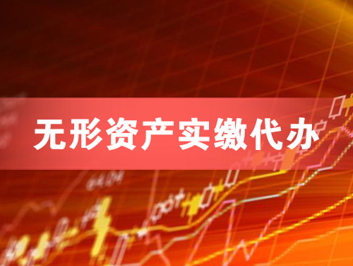 福安无形资产实缴资本代办